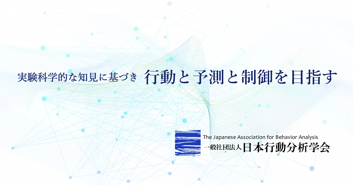 刊行物 | J-ABA 一般社団法人日本行動分析学会（The Japanese