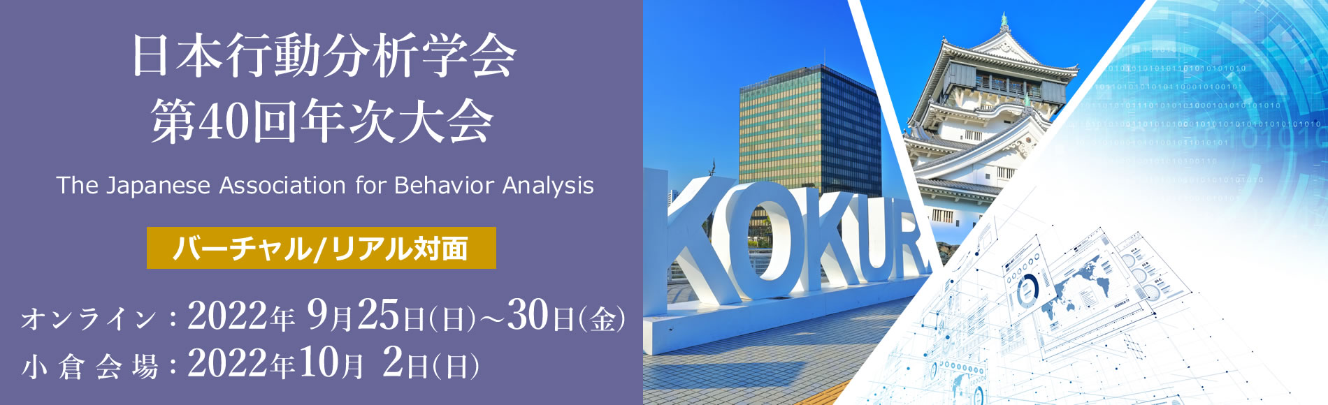 日本行動分析学会 第40回年次大会