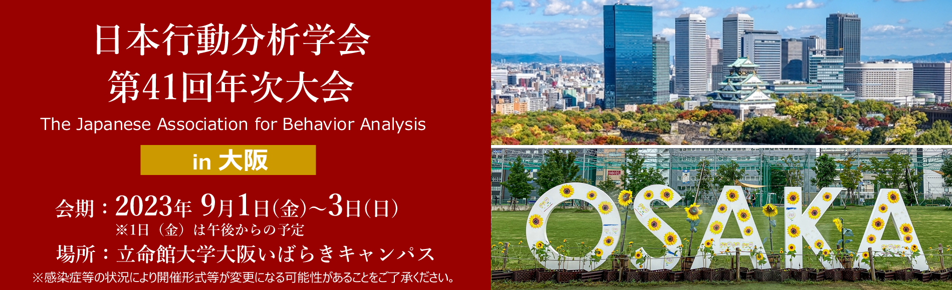 日本行動分析学会 第41回年次大会