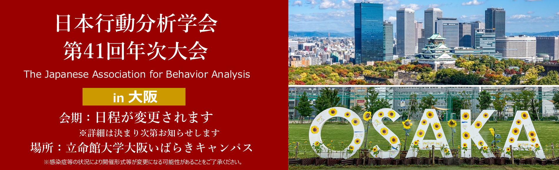 日本行動分析学会 第41回年次大会