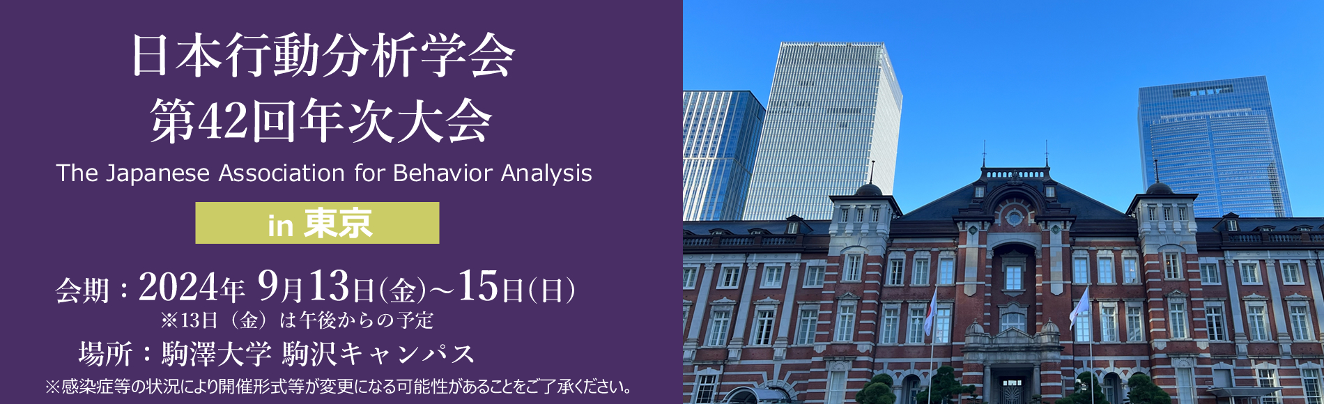 日本行動分析学会 第42回年次大会