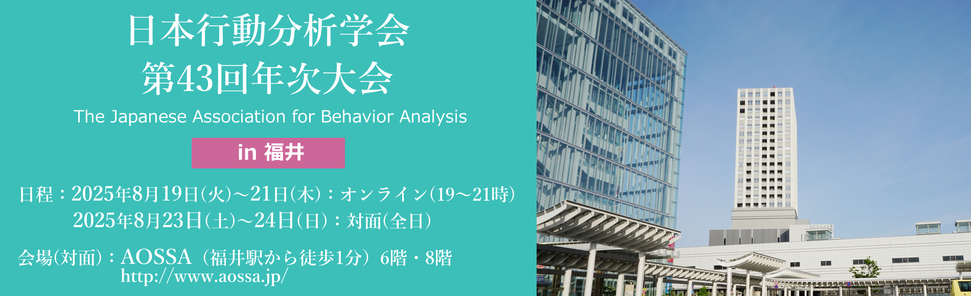 日本行動分析学会 第43回年次大会