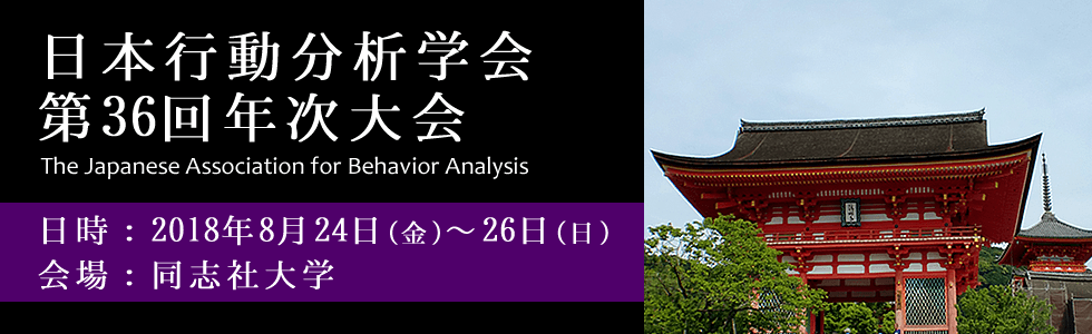 日本行動分析学会第36回年次大会