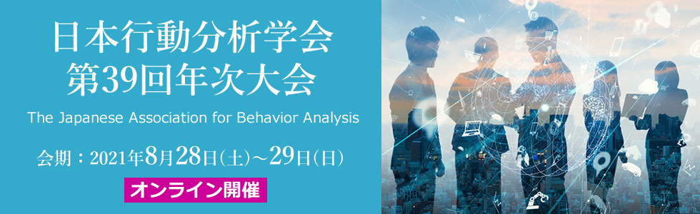 日本行動分析学会第39回年次大会