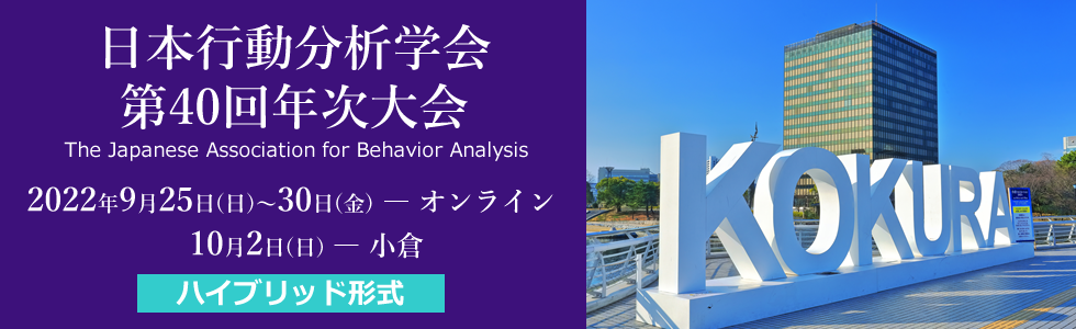日本行動分析学会第40回年次大会
