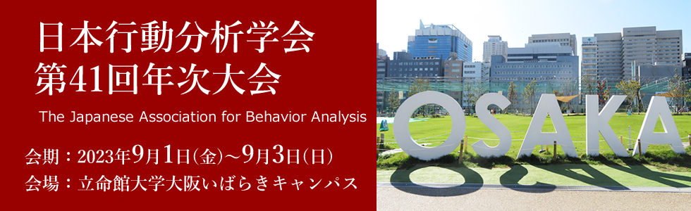 日本行動分析学会第41回年次大会