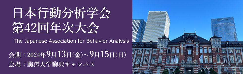 日本行動分析学会第42回年次大会