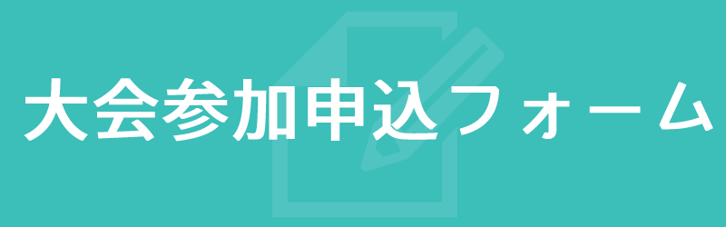 参加登録・諸費用納付サイト