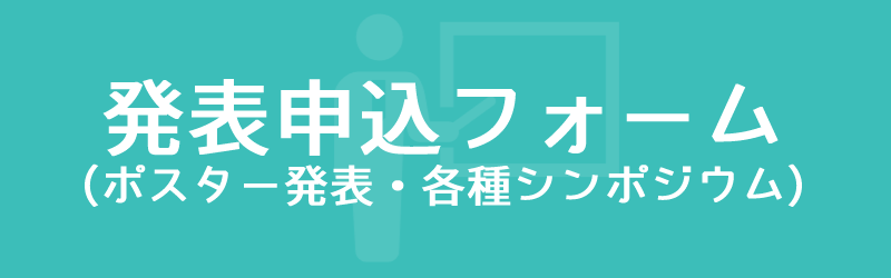 ポスター発表・各種シンポジウム発表申込フォーム