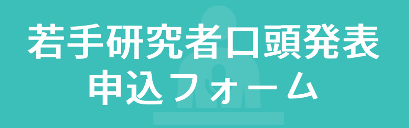 若手研究者口頭発表申込フォーム