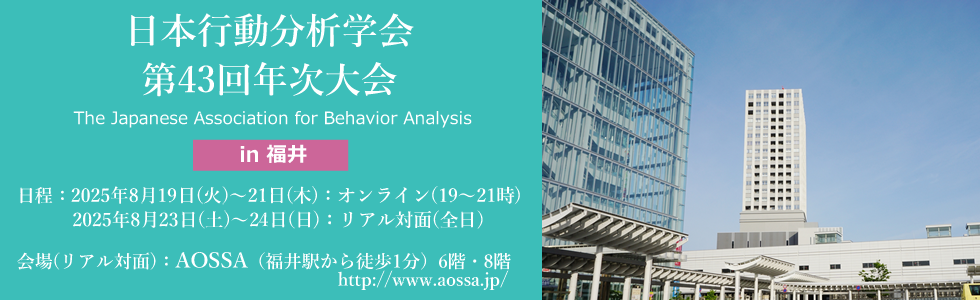 日本行動分析学会第43回年次大会