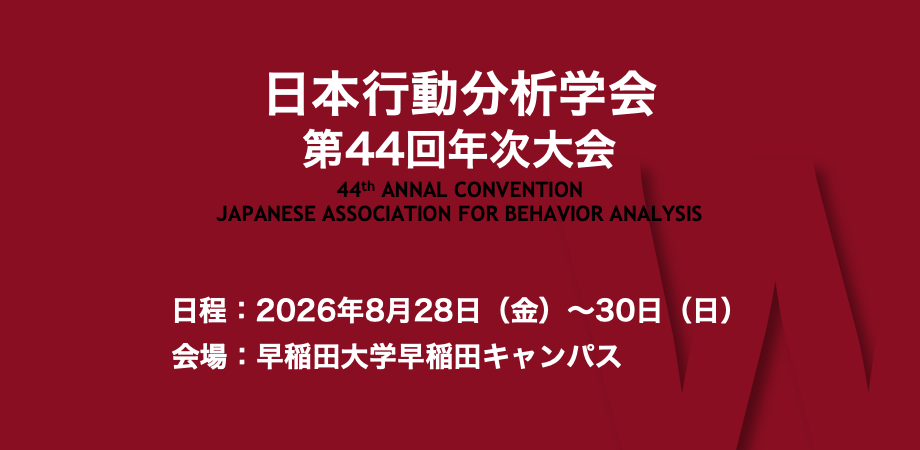 日本行動分析学会第44回年次大会